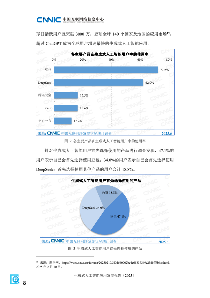 系统集成驱动下的生成式人工智能应用新图景——解读CNNIC《2025年生成式人工智能应用发展报告》