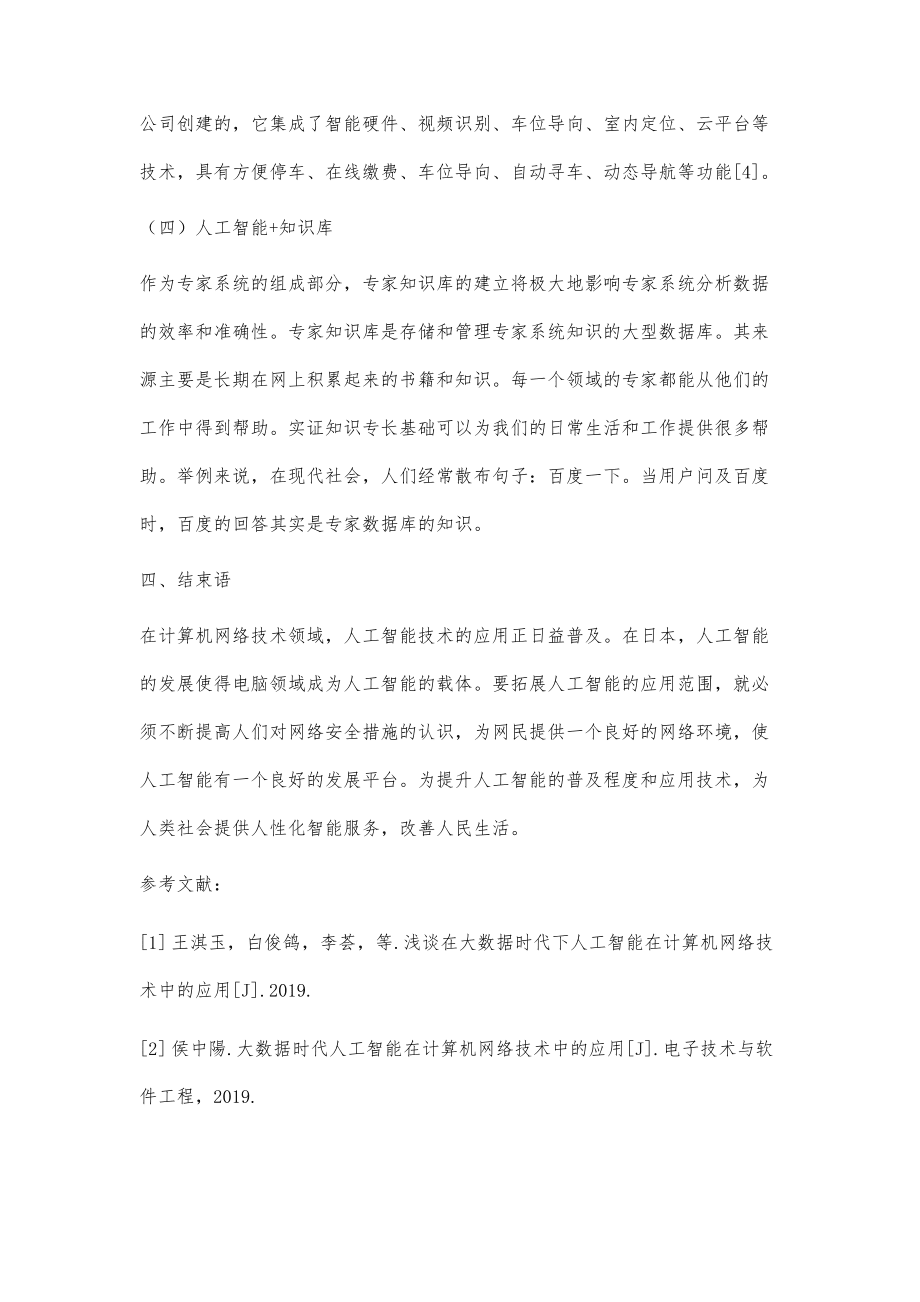 大数据时代人工智能在计算机网络技术中的应用与行业系统集成服务探析